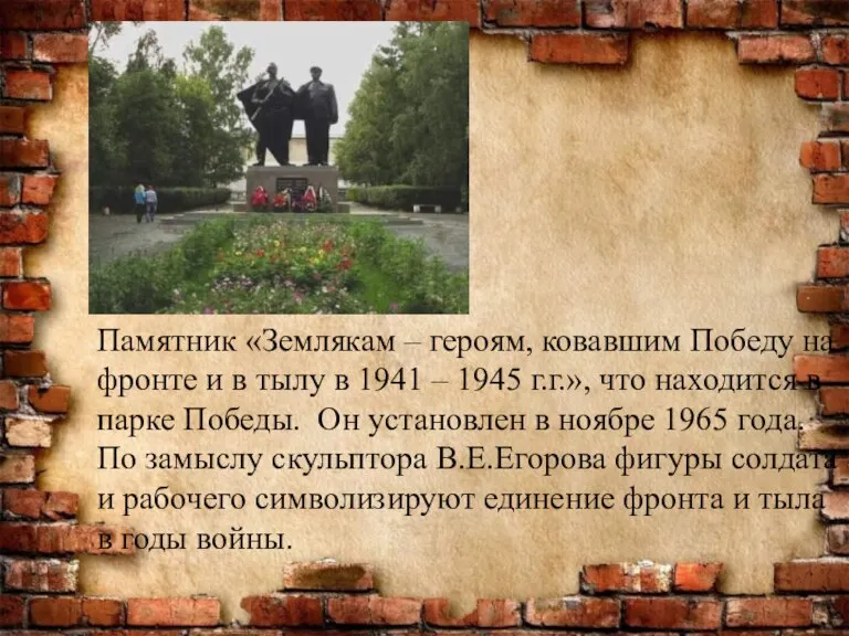 Памятник «Землякам – героям, ковавшим Победу на фронте и в тылу в