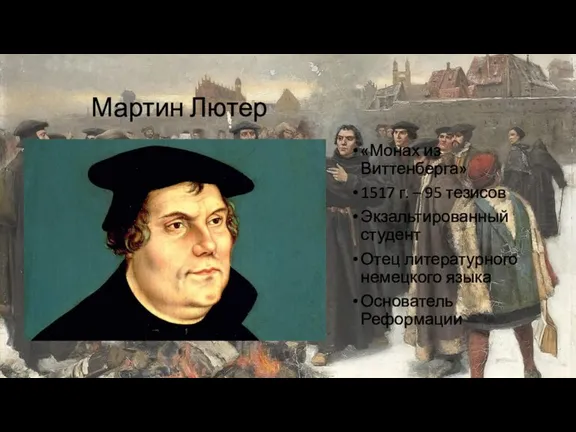 Мартин Лютер «Монах из Виттенберга» 1517 г. – 95 тезисов Экзальтированный студент