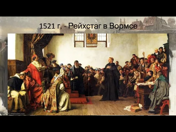 1521 г. - Рейхстаг в Вормсе