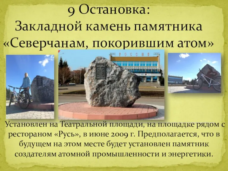 9 Остановка: Закладной камень памятника «Северчанам, покорившим атом» Установлен на Театральной площади,