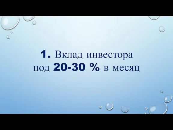 1. Вклад инвестора под 20-30 % в месяц