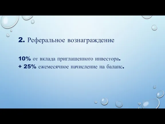 2. Реферальное вознаграждение 10% от вклада приглашенного инвестора. + 25% ежемесячное начисление на баланс.