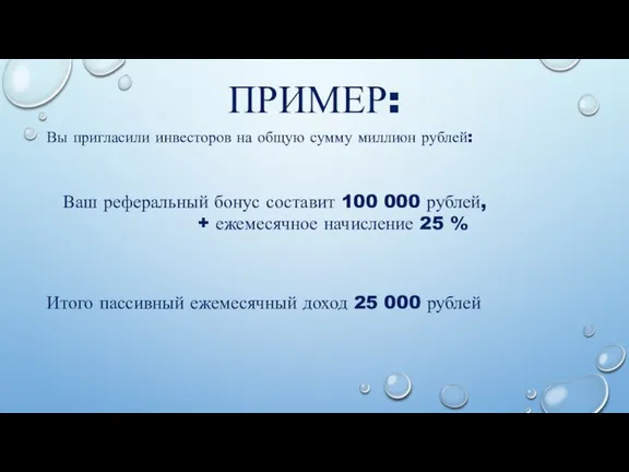 ПРИМЕР: Вы пригласили инвесторов на общую сумму миллион рублей: Ваш реферальный бонус