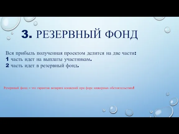 3. РЕЗЕРВНЫЙ ФОНД Вся прибыль полученная проектом делится на две части: 1