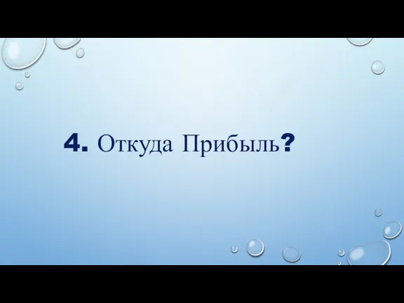 4. Откуда Прибыль?