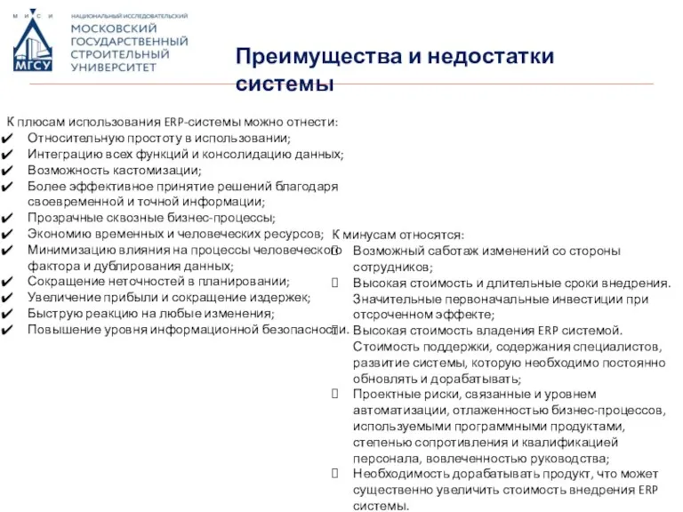 К плюсам использования ERP-системы можно отнести: Относительную простоту в использовании; Интеграцию всех