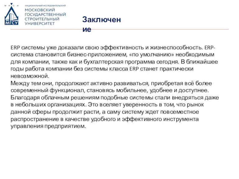 ERP системы уже доказали свою эффективность и жизнеспособность. ERP-система становится бизнес-приложением, «по