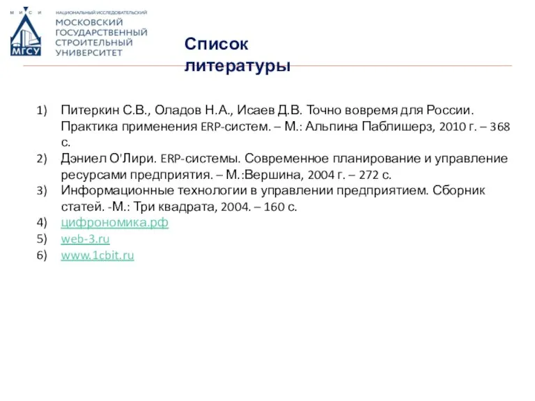 Список литературы Питеркин С.В., Оладов Н.А., Исаев Д.В. Точно вовремя для России.
