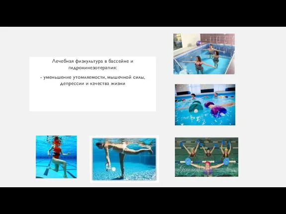 Лечебная физкультура в бассейне и гидрокинезотерапия: - уменьшение утомляемости, мышечной силы, депрессии и качества жизни