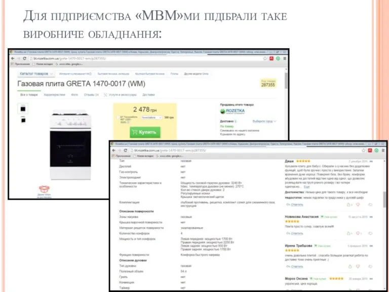 Для підприємства «МВМ»ми підібрали таке виробниче обладнання: