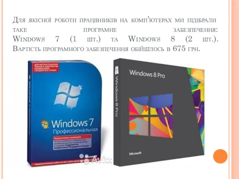 Для якісної роботи працівників на комп’ютерах ми підібрали таке програмне забезпечення: Windows