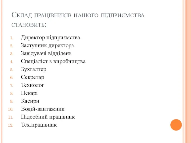 Склад працівників нашого підприємства становить: Директор підприємства Заступник директора Завідувачі відділень Спеціаліст