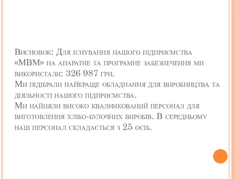 Висновок: Для існування нашого підприємства «МВМ» на апаратне та програмне забезпечення ми