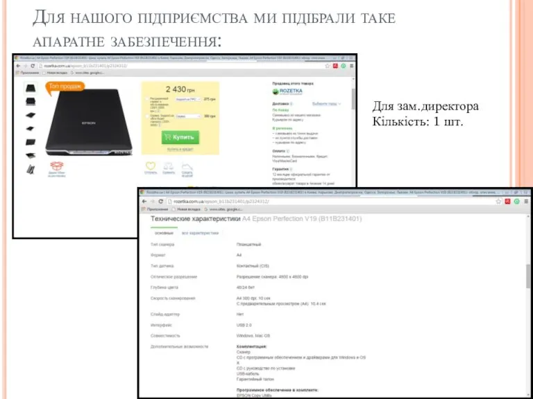 Для нашого підприємства ми підібрали таке апаратне забезпечення: Для зам.директора Кількість: 1 шт.