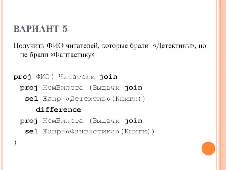 ВАРИАНТ 5 Получить ФИО читателей, которые брали «Детективы», но не брали «Фантастику»