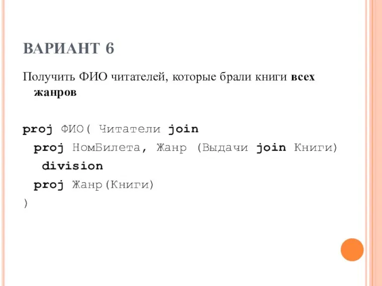 ВАРИАНТ 6 Получить ФИО читателей, которые брали книги всех жанров proj ФИО(