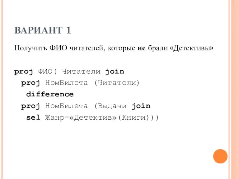 ВАРИАНТ 1 Получить ФИО читателей, которые не брали «Детективы» proj ФИО( Читатели