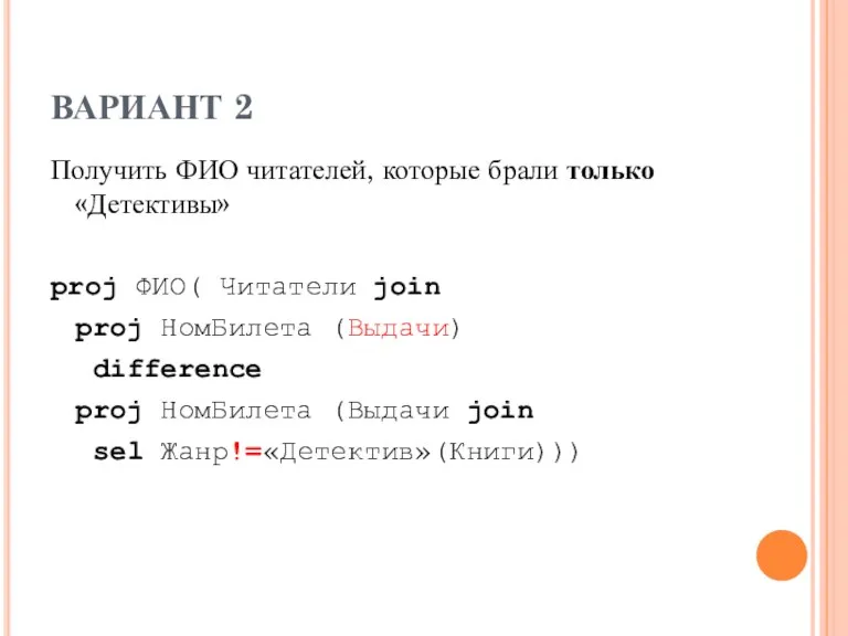 ВАРИАНТ 2 Получить ФИО читателей, которые брали только «Детективы» proj ФИО( Читатели