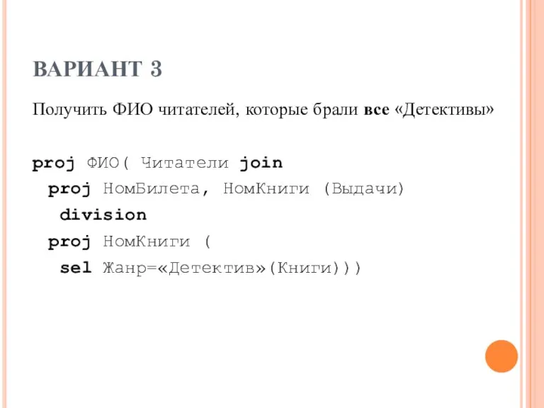 ВАРИАНТ 3 Получить ФИО читателей, которые брали все «Детективы» proj ФИО( Читатели