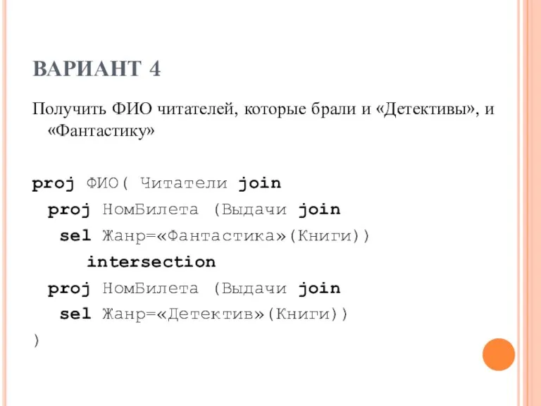 ВАРИАНТ 4 Получить ФИО читателей, которые брали и «Детективы», и «Фантастику» proj