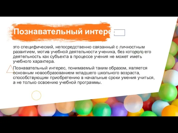 Познавательный интерес - это специфический, непосредственно связанный с личностным развитием, мотив учебной