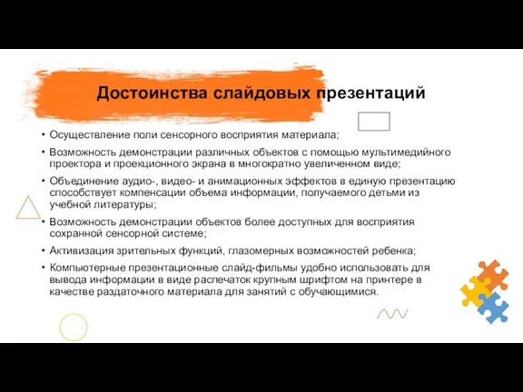 Достоинства слайдовых презентаций Осуществление поли сенсорного восприятия материала; Возможность демонстрации различных объектов