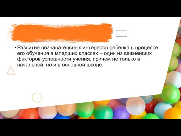 Развитие познавательных интересов ребенка в процессе его обучения в младших классах –