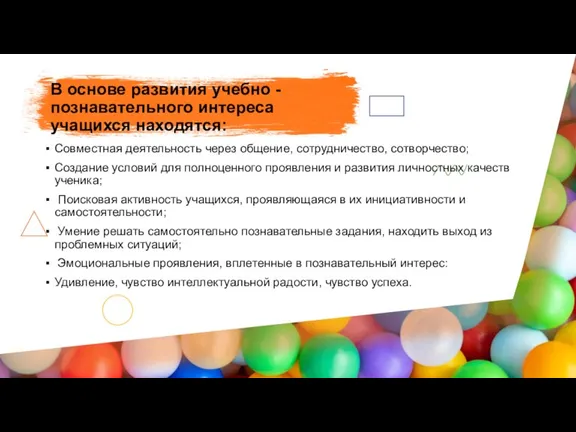 Совместная деятельность через общение, сотрудничество, сотворчество; Создание условий для полноценного проявления и