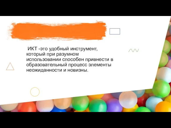 ИКТ -это удобный инструмент, который при разумном использовании способен привнести в образовательный