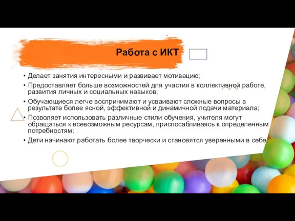 Делает занятия интересными и развивает мотивацию; Предоставляет больше возможностей для участия в