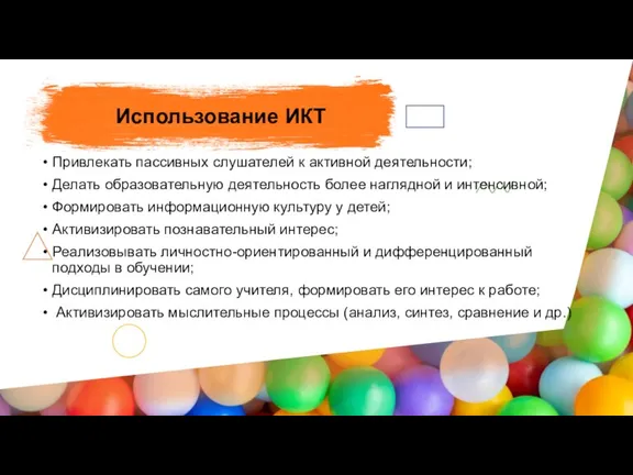 Привлекать пассивных слушателей к активной деятельности; Делать образовательную деятельность более наглядной и