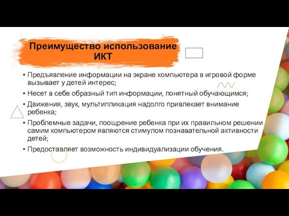 Преимущество использование ИКТ Предъявление информации на экране компьютера в игровой форме вызывает