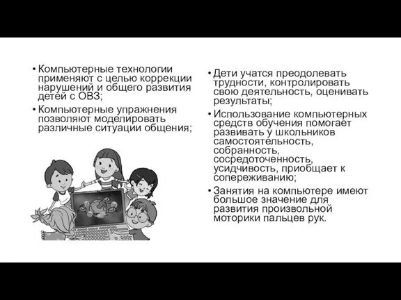 Компьютерные технологии применяют с целью коррекции нарушений и общего развития детей с