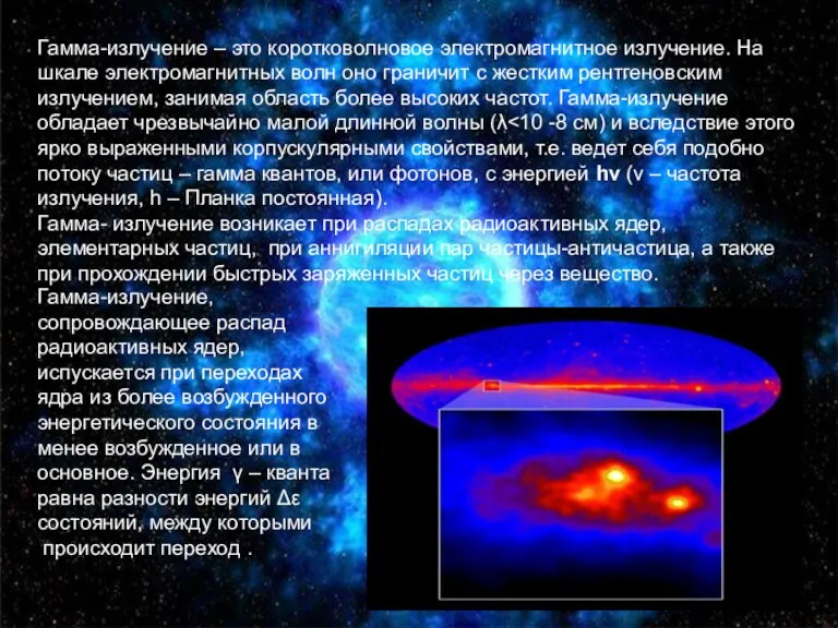 Гамма-излучение – это коротковолновое электромагнитное излучение. На шкале электромагнитных волн оно граничит