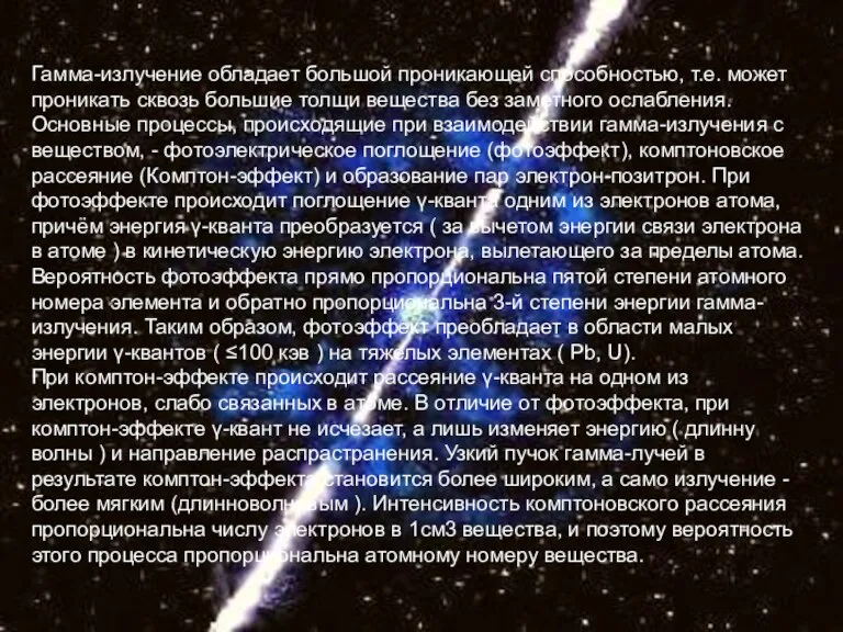 Гамма-излучение обладает большой проникающей способностью, т.е. может проникать сквозь большие толщи вещества