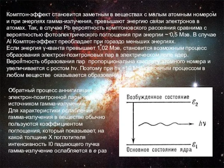 Комптон-эффект становится заметным в веществах с малым атомным номером и при энергиях