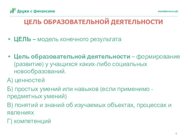 ЦЕЛЬ ОБРАЗОВАТЕЛЬНОЙ ДЕЯТЕЛЬНОСТИ ЦЕЛЬ – модель конечного результата Цель образовательной деятельности –