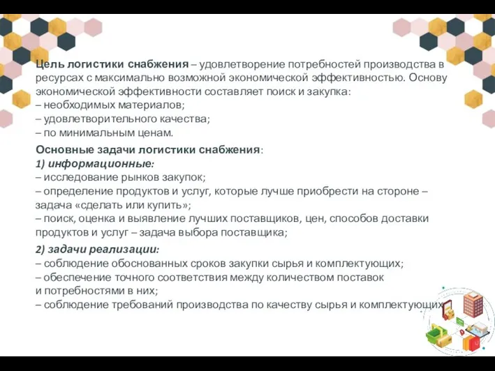 Цель логистики снабжения – удовлетворение потребностей производства в ресурсах с максимально возможной