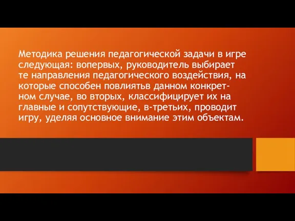 Методика решения педагогической задачи в игре следующая: вопервых, руководитель выбирает те направления