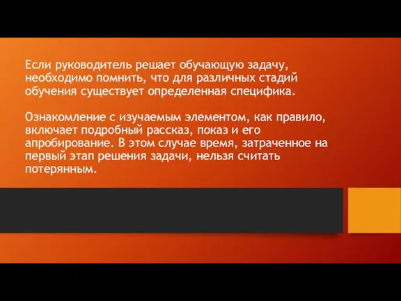 Если руководитель решает обучающую задачу, необходимо помнить, что для различных стадий обучения