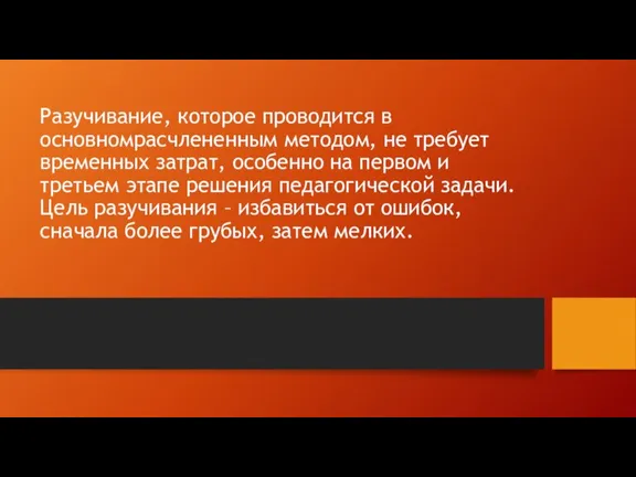 Разучивание, которое проводится в основномрасчлененным методом, не требует временных затрат, особенно на