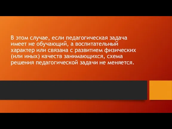 В этом случае, если педагогическая задача имеет не обучающий, а воспитательный характер