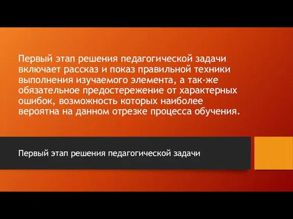 Первый этап решения педагогической задачи включает рассказ и показ правильной техники выполнения