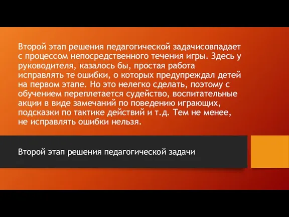 Второй этап решения педагогической задачисовпадает с процессом непосредственного течения игры. Здесь у