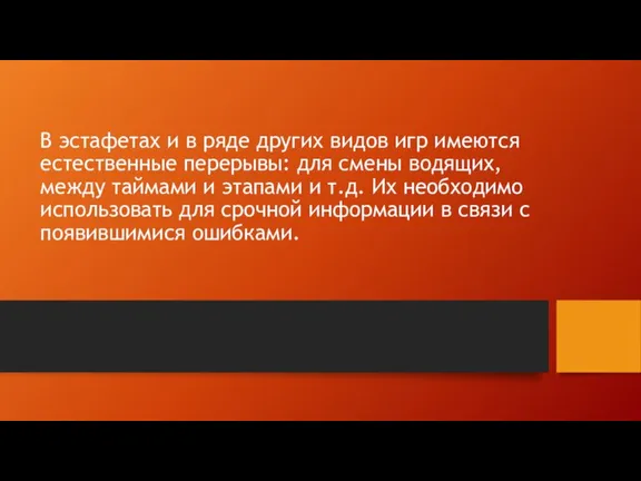 В эстафетах и в ряде других видов игр имеются естественные перерывы: для