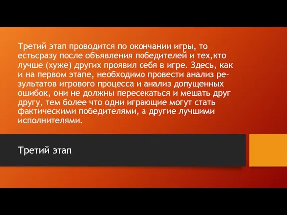 Третий этап проводится по окончании игры, то естьсразу после объявления победителей и