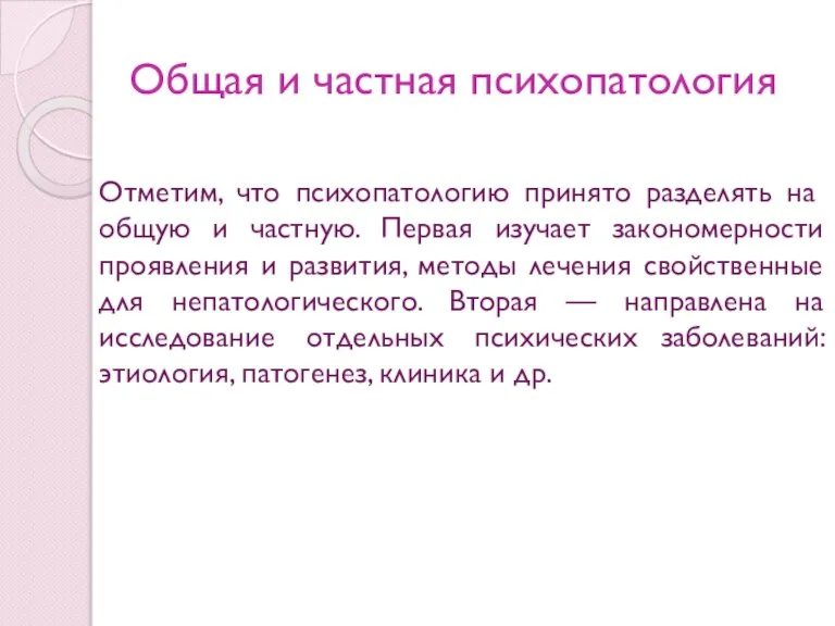 Общая и частная психопатология Отметим, что психопатологию принято разделять на общую и