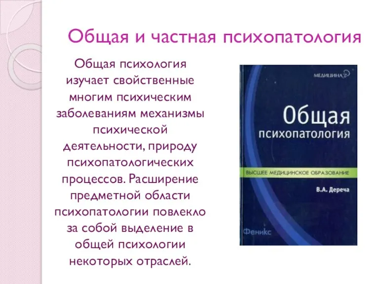 Общая и частная психопатология Общая психология изучает свойственные многим психическим заболеваниям механизмы