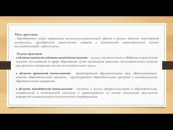 Цель практики: - Приобретение опыта проведения научно-исследовательской работы в рамках тематики магистерской