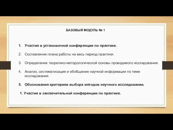 Участие в установочной конференции по практике. Составление плана работы на весь период